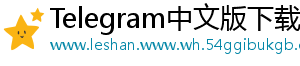 Telegram中文版下载